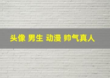 头像 男生 动漫 帅气真人